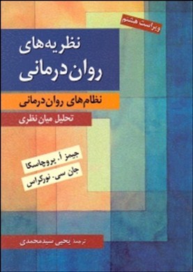 نظریه‌های روان‌درمانی: ( نظام‌های روان‌درمانی) تحلیل میان‌نظری